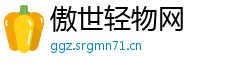 傲世轻物网
